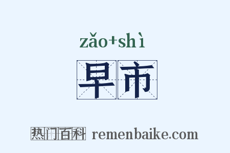 早市是什么意思的图片